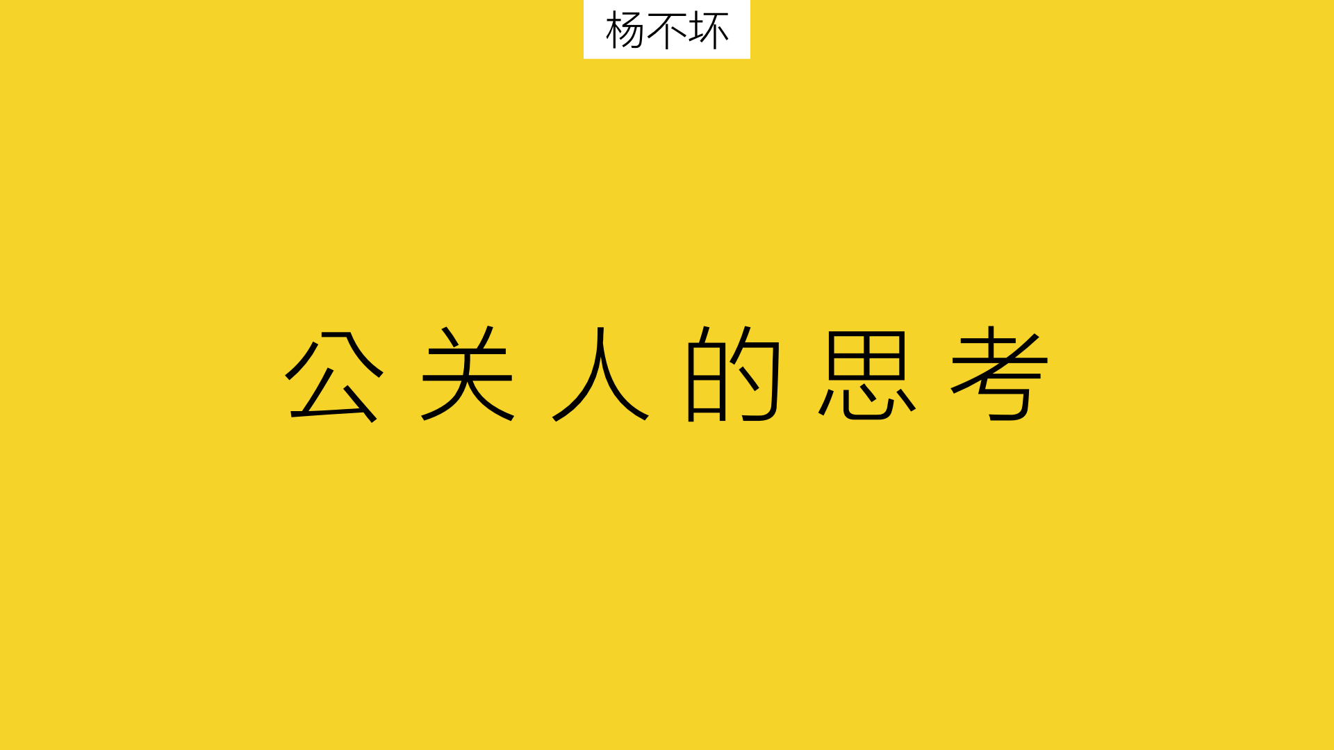 公关人的思考