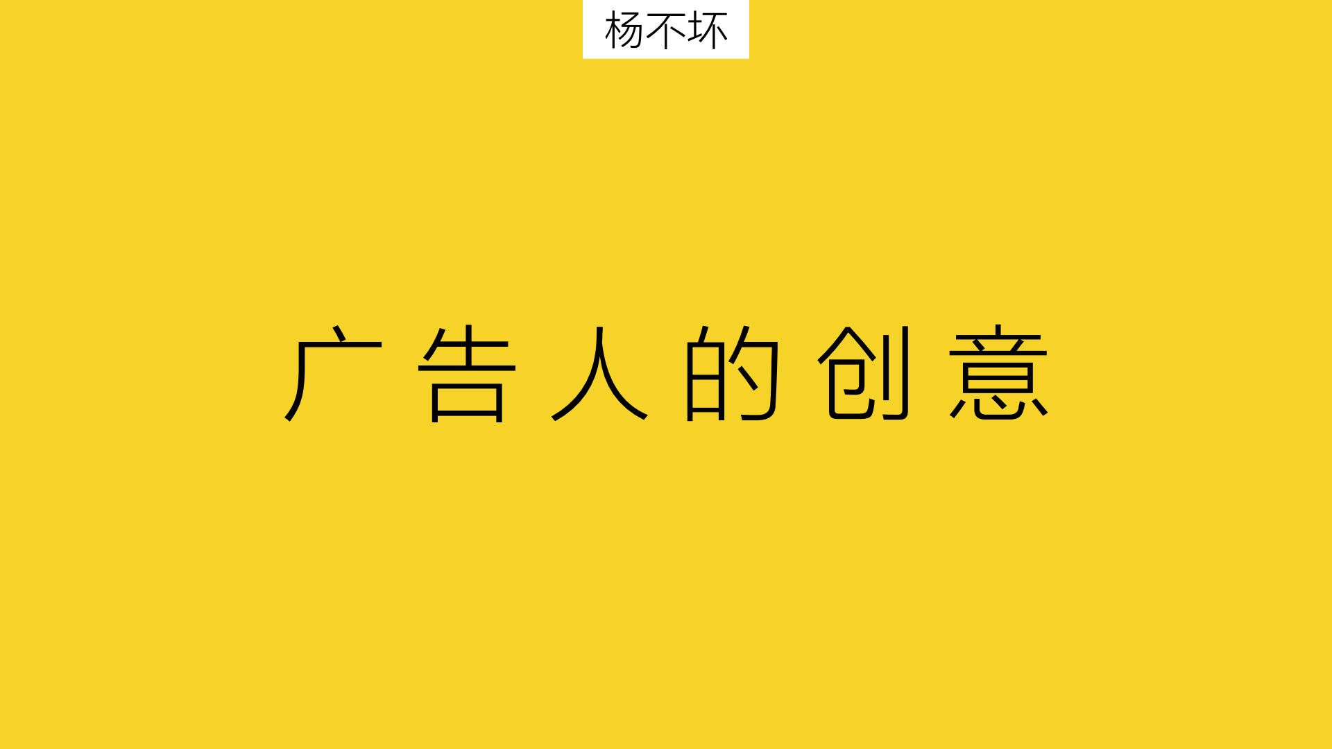 廣告人的思考會更簡單直接一些,找到問題,分析問題,解決問題.