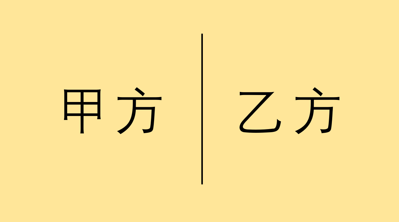 甲方的野想,乙方的墳場 - 數英