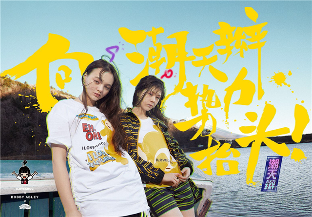 ILOVECHOC:#向潮天辫势力抬头# 鬼马营销 ILOVECHOC:#向潮天辫势力抬头# 鬼马营销
