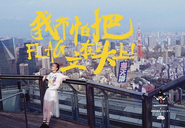 ILOVECHOC:#向潮天辫势力抬头# 鬼马营销 ILOVECHOC:#向潮天辫势力抬头# 鬼马营销