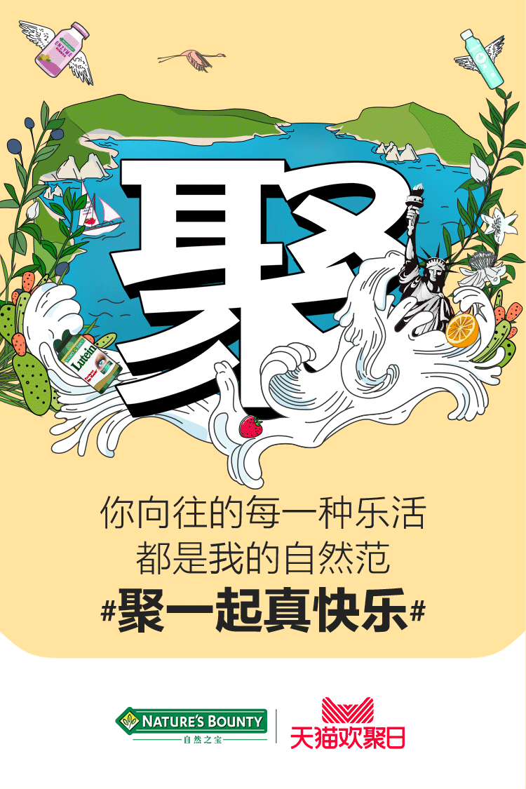 天猫欢聚日自然之宝借年轻化营销再刷新高度