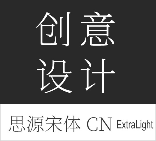 4A创意总监分享:最全的免费商用中文字体【打包下载】 4A创意总监分享:最全的免费商用中文字体【打包下载】