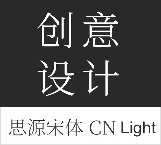 4A创意总监分享:最全的免费商用中文字体【打包下载】 4A创意总监分享:最全的免费商用中文字体【打包下载】