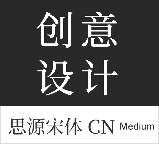 4A创意总监分享:最全的免费商用中文字体【打包下载】 4A创意总监分享:最全的免费商用中文字体【打包下载】