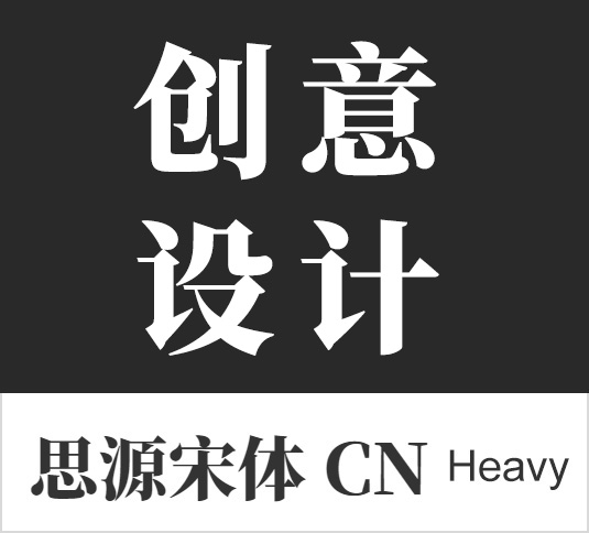 4A创意总监分享:最全的免费商用中文字体【打包下载】 4A创意总监分享:最全的免费商用中文字体【打包下载】