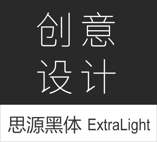 4A创意总监分享:最全的免费商用中文字体【打包下载】 4A创意总监分享:最全的免费商用中文字体【打包下载】