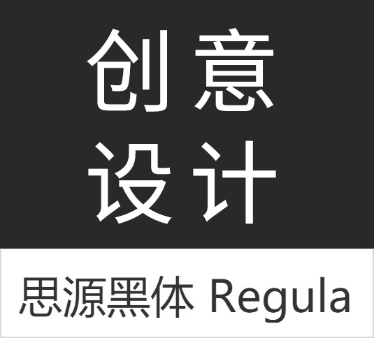 4A创意总监分享:最全的免费商用中文字体【打包下载】 4A创意总监分享:最全的免费商用中文字体【打包下载】