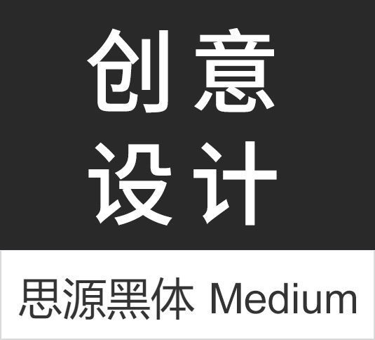 4A创意总监分享:最全的免费商用中文字体【打包下载】 4A创意总监分享:最全的免费商用中文字体【打包下载】