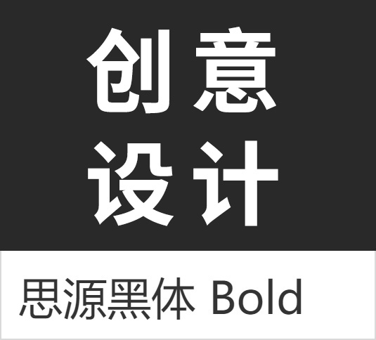 4A创意总监分享:最全的免费商用中文字体【打包下载】 4A创意总监分享:最全的免费商用中文字体【打包下载】