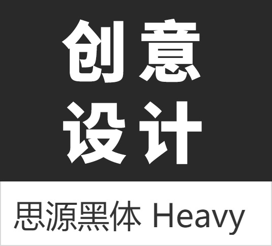 4A创意总监分享:最全的免费商用中文字体【打包下载】 4A创意总监分享:最全的免费商用中文字体【打包下载】