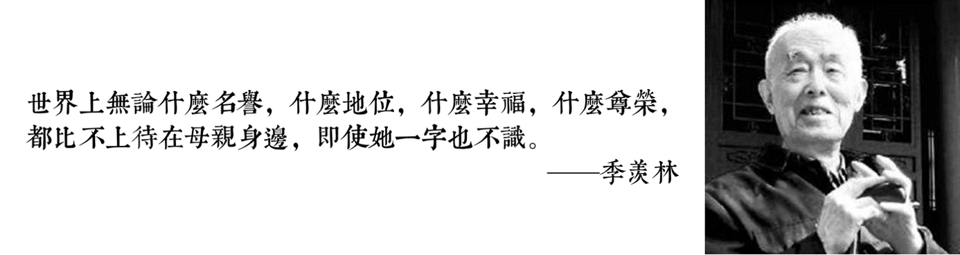 季羡林 季羡林