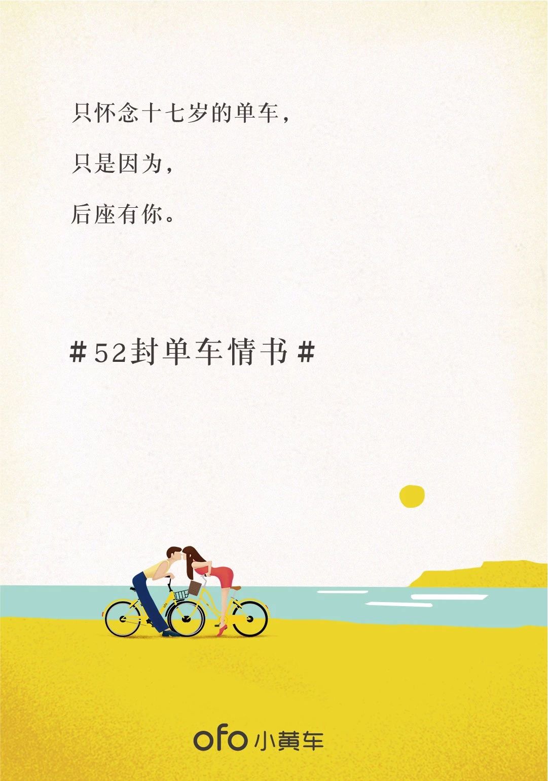 520,ofo居然写了52封单车情书来撩你!