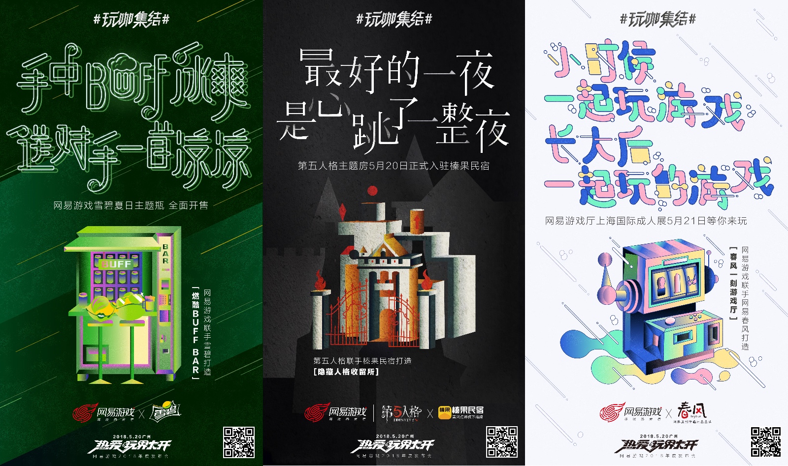 开脑洞集结玩咖看网易游戏520如何玩脱