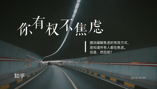 年轻人,你有权选择不焦虑!