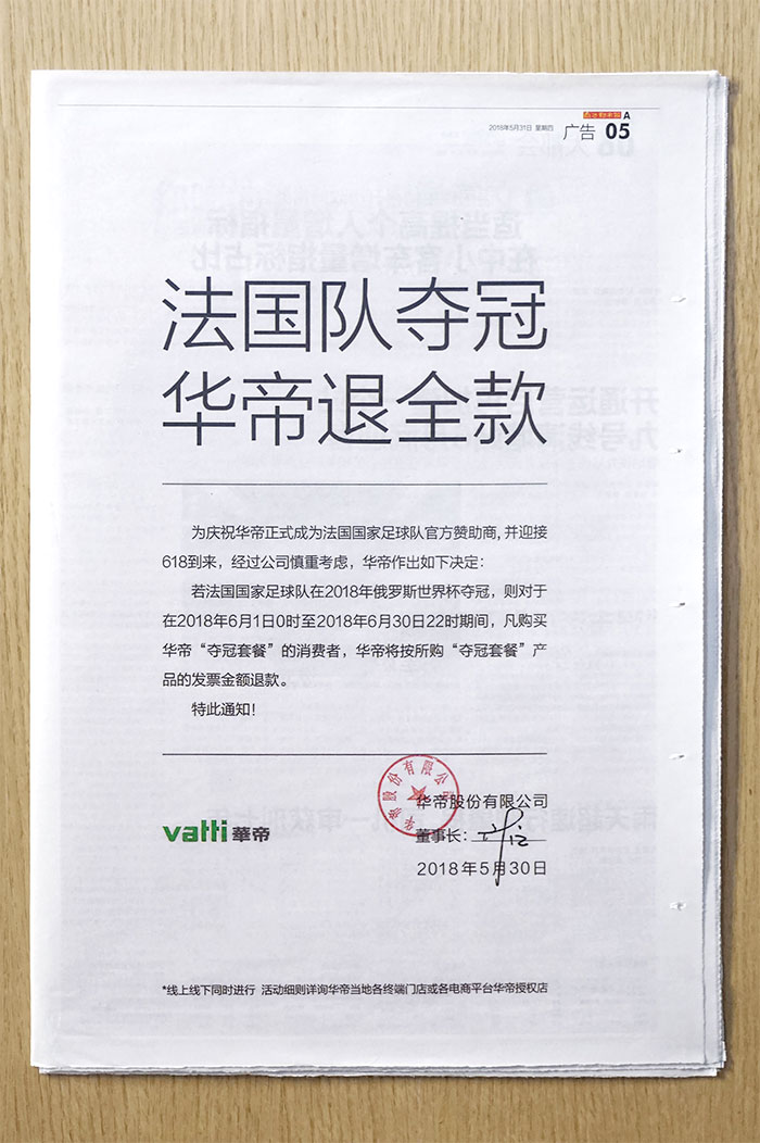 华帝董事长正式签字登报:法国队夺冠,华帝退全款! 华帝董事长正式签字登报:法国队夺冠,华帝退全款!