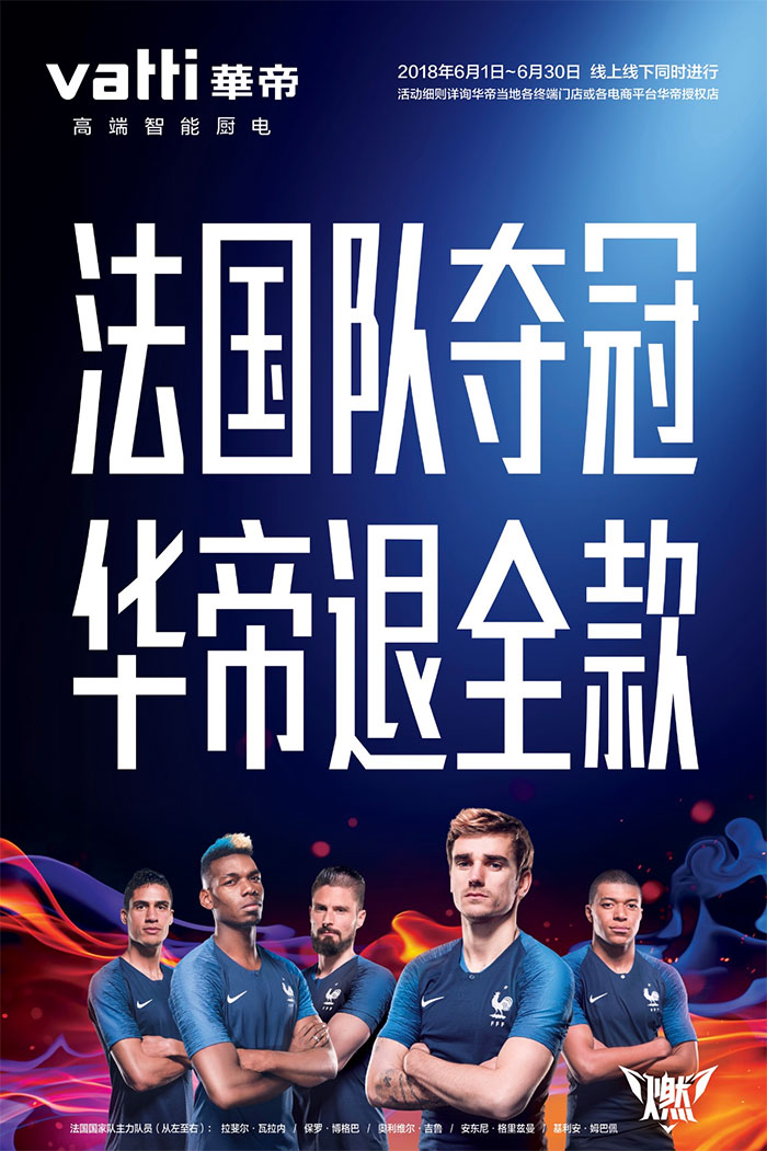华帝董事长正式签字登报:法国队夺冠,华帝退全款! 华帝董事长正式签字登报:法国队夺冠,华帝退全款!