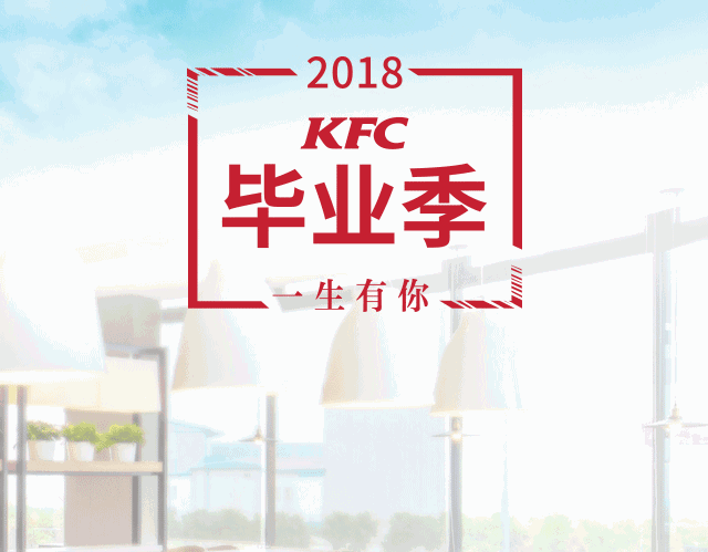肯德基毕业季“一生有你” 肯德基毕业季“一生有你”