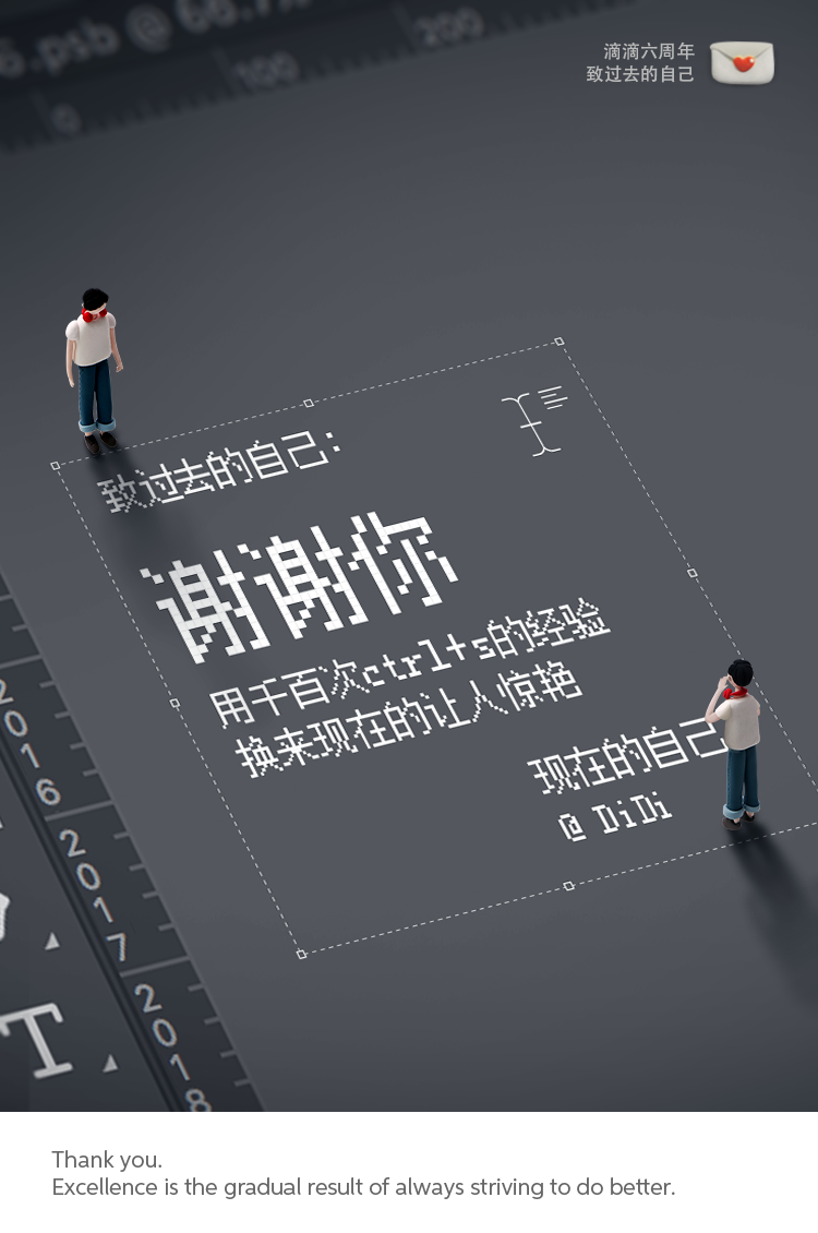 滴滴六周年内部员工心声曝光,#致过去的自己