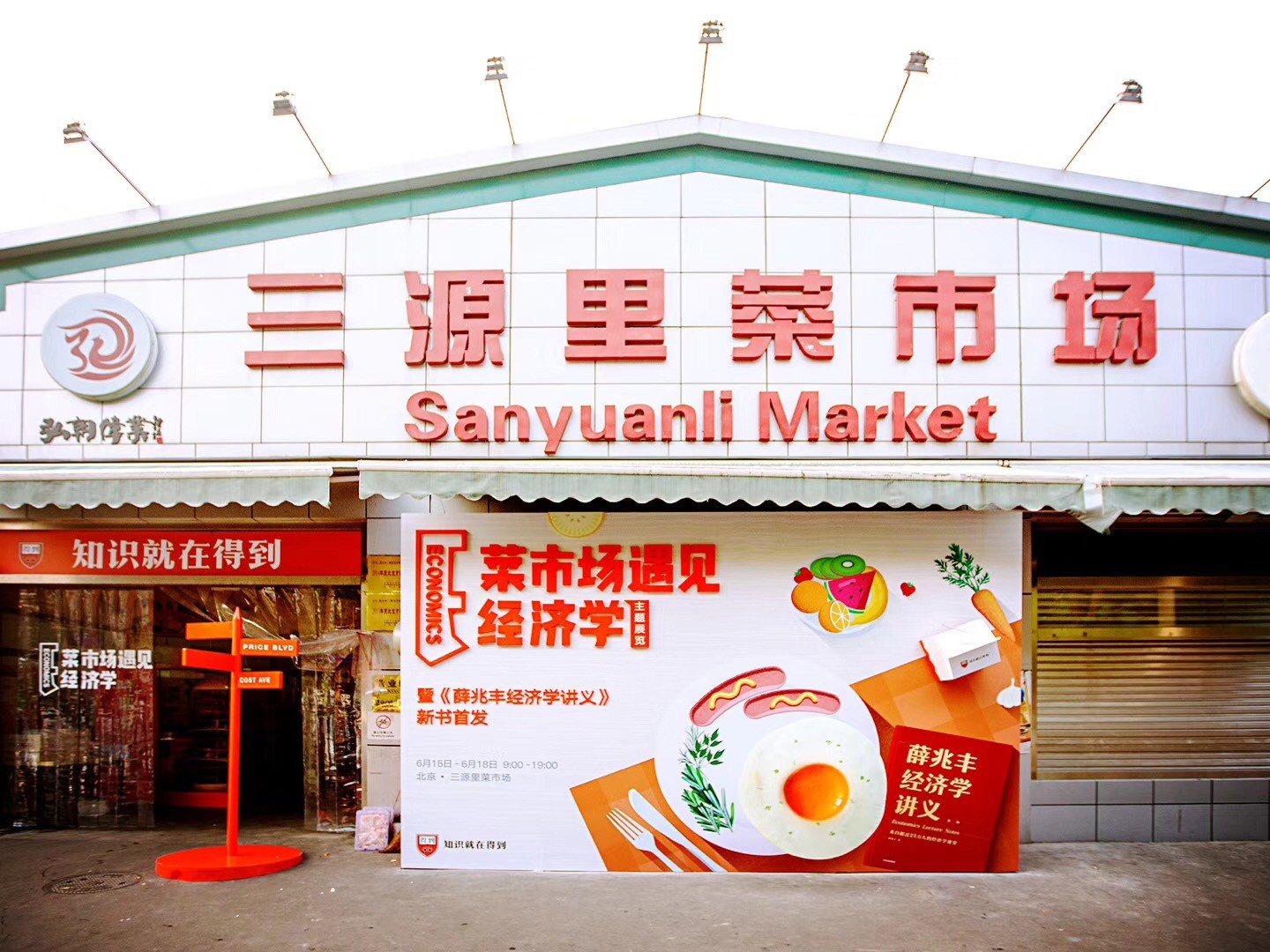 这两天朋友圈被三源里菜市场#菜市场遇见经济学#的展览刷屏了.