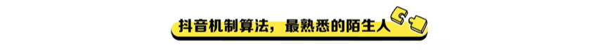 在抖音,如何做出爆款内容?(认知篇) 在抖音,如何做出爆款内容?(认知篇)