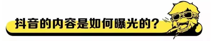 在抖音,如何做出爆款内容?(认知篇) 在抖音,如何做出爆款内容?(认知篇)