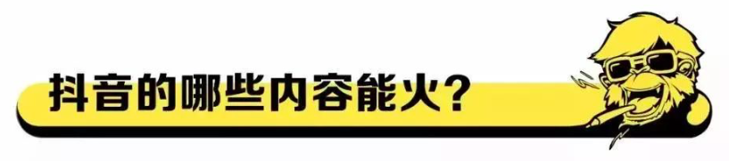 在抖音,如何做出爆款内容?(认知篇) 在抖音,如何做出爆款内容?(认知篇)