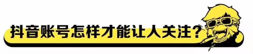在抖音,如何做出爆款内容?(认知篇) 在抖音,如何做出爆款内容?(认知篇)