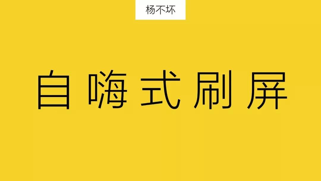 都2018了,你还在迷信刷屏