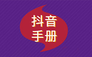网易、小米、支付宝、海底捞24个品牌「抖音」运营解析 网易、小米、支付宝、海底捞24个品牌「抖音」运营解析