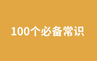 做广告十年私藏的 100 个必备常识 做广告十年私藏的 100 个必备常识