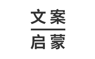 文案启蒙:感动是个好东西,我们都要保护它 文案启蒙:感动是个好东西,我们都要保护它
