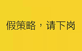 让说空话的广告策略先下岗 让说空话的广告策略先下岗