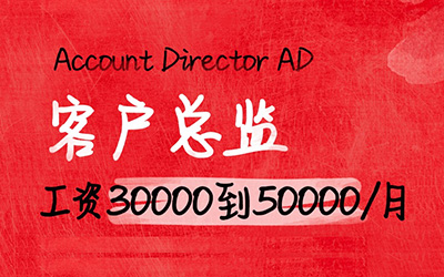 “客户执行”到“客户总监”成长指南:月薪5000到5万 “客户执行”到“客户总监”成长指南:月薪5000到5万