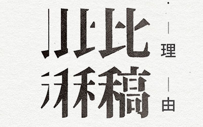 我是甲方,我支持比稿付费,但是…… 我是甲方,我支持比稿付费,但是……