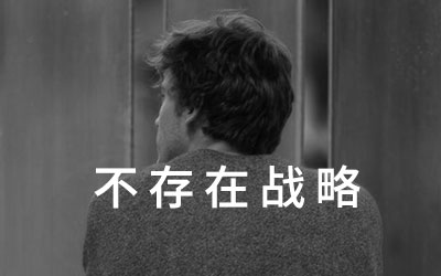 论行业三部曲 论行业三部曲