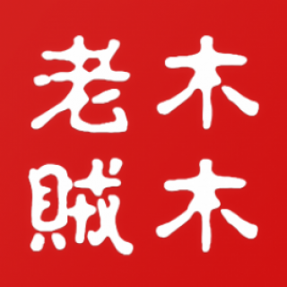 木木老贼 木木老贼