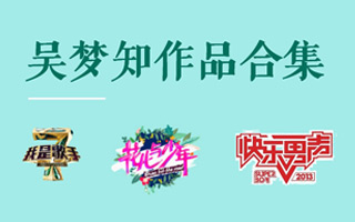 最全的湖南卫视御用文案吴梦知作品合集 最全的湖南卫视御用文案吴梦知作品合集