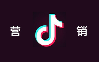 抖音上做广告营销到底好不好?你需要考虑这几点 抖音上做广告营销到底好不好?你需要考虑这几点