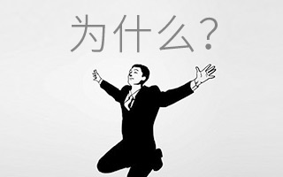 阿扛们(Account):为什么你提案永远都不过? 阿扛们(Account):为什么你提案永远都不过?