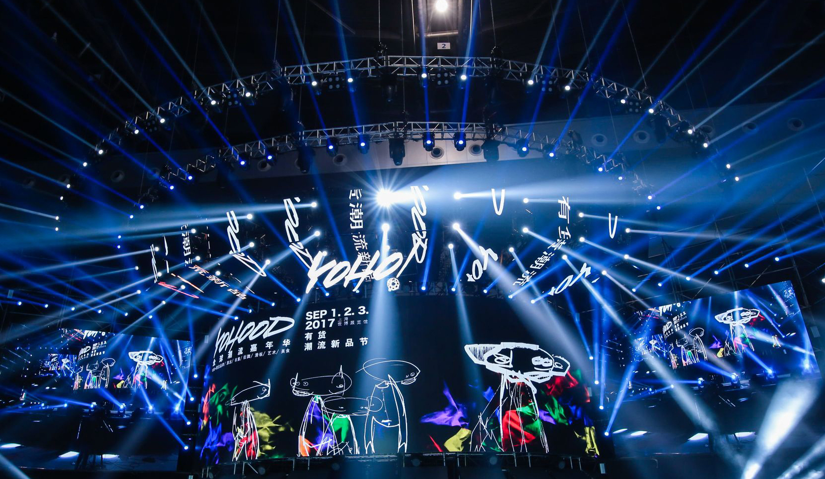 有货潮流新品节开幕yohood2017火热来袭现场发布新品