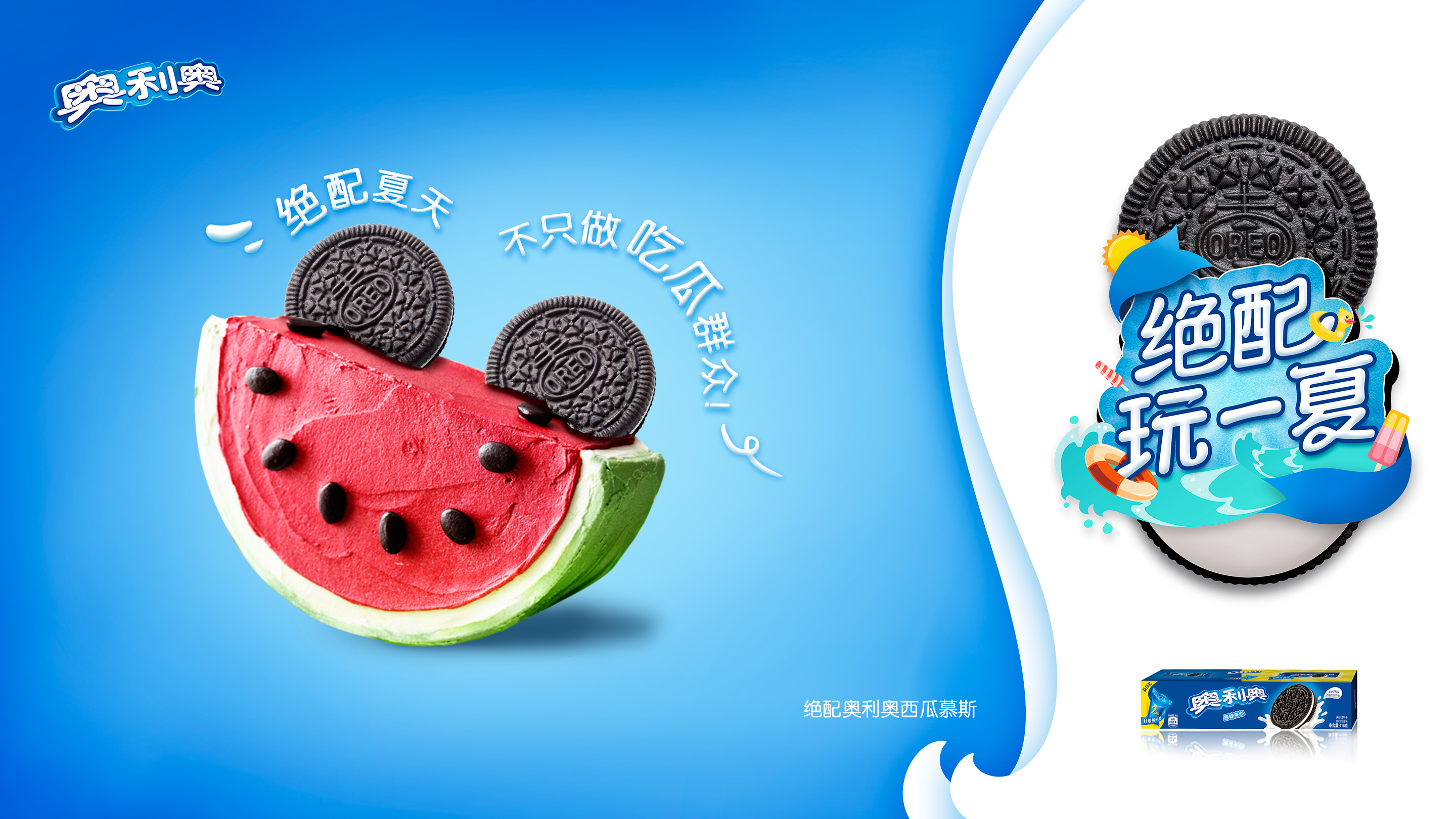 奥利奥绝配玩一夏
