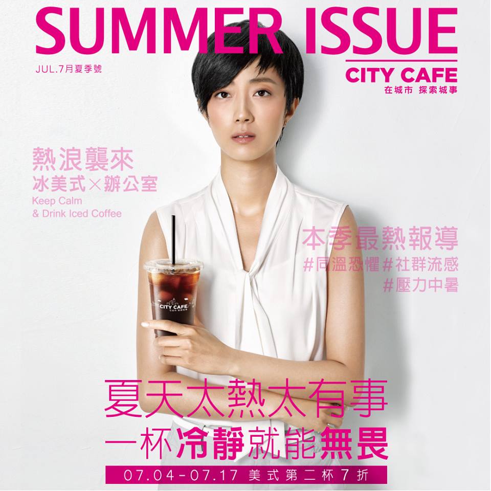 CITY CAFE:当夏天太热太有事,只要一杯冷静就能无畏 CITY CAFE:当夏天太热太有事,只要一杯冷静就能无畏