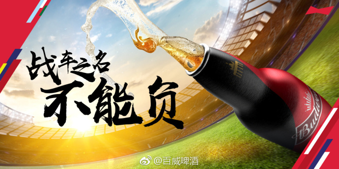 百威追世界杯热点的样子,真的好燃! 百威追世界杯热点的样子,真的好燃!