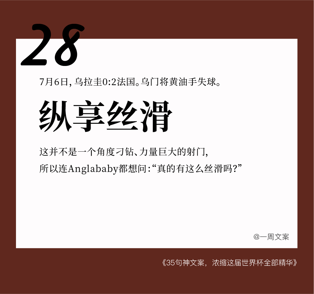 35句神文案,浓缩这届世界杯全部精华