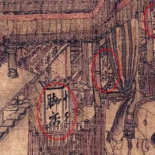 《清明上河图》局部    十千脚店