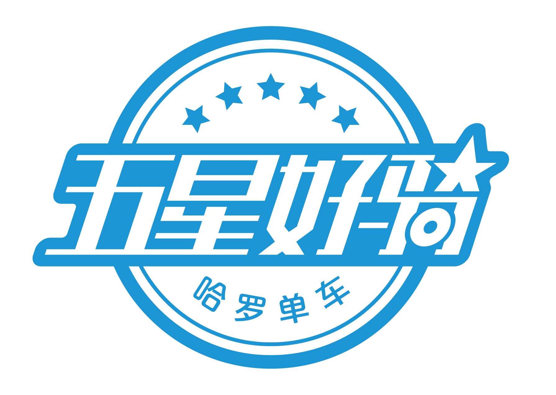 小蓝人c位出道哈罗单车发布五星好骑新标准