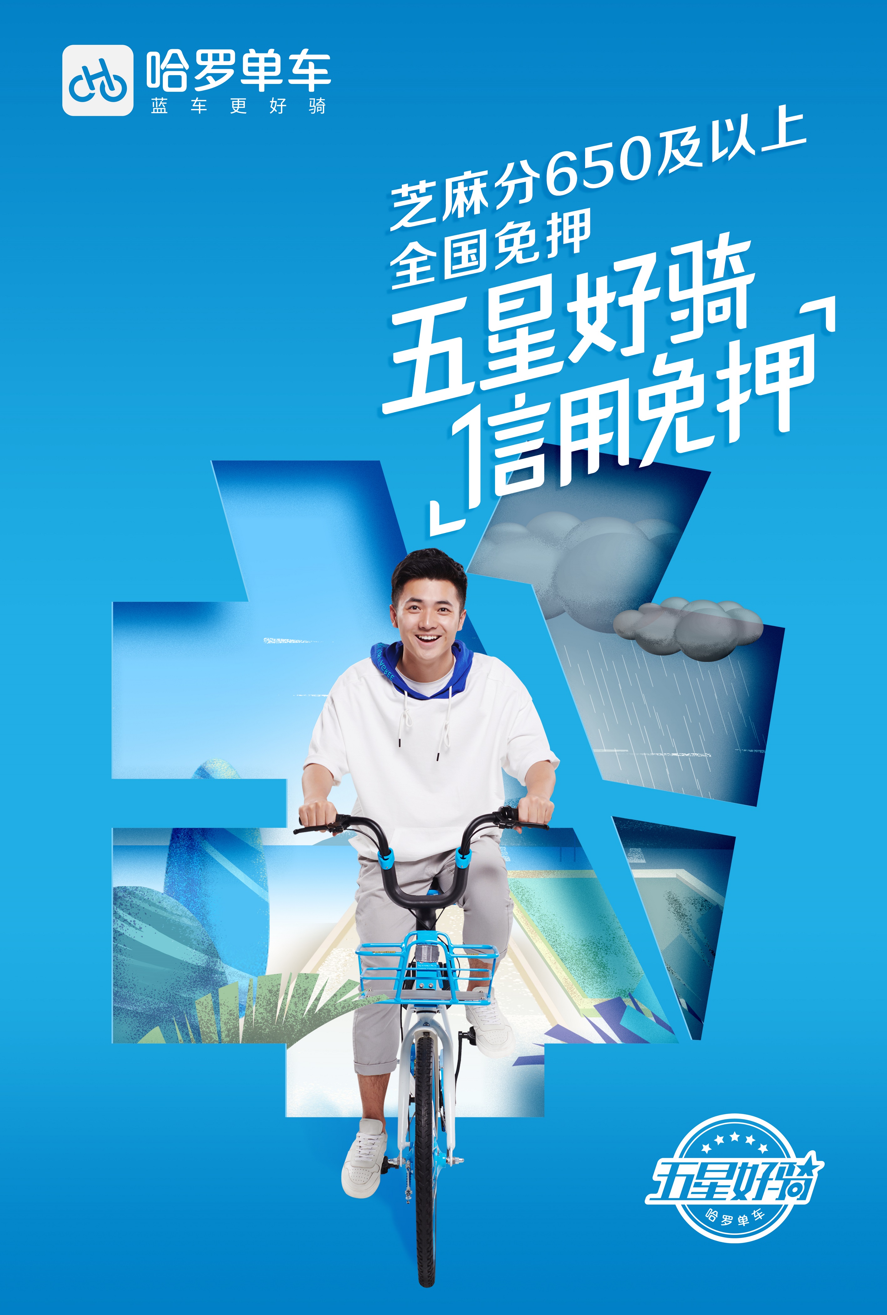 小蓝人c位出道哈罗单车发布五星好骑新标准