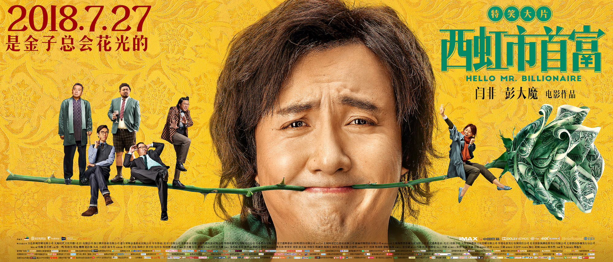 《西虹市首富》宣传海报,戏精气质十足!