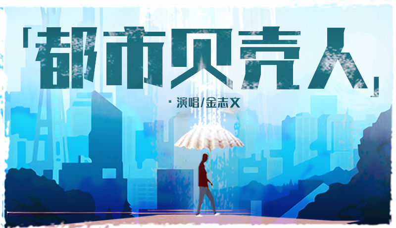 贝壳找房:家到底意味着什么?都市贝壳人有话说